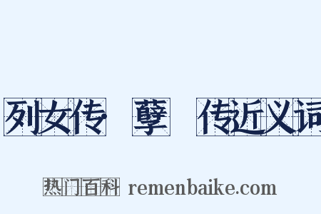 列女传·孽糪传近义词是什么意思的图片